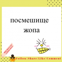 посмешище - жопа